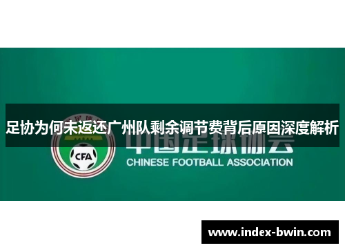 足协为何未返还广州队剩余调节费背后原因深度解析