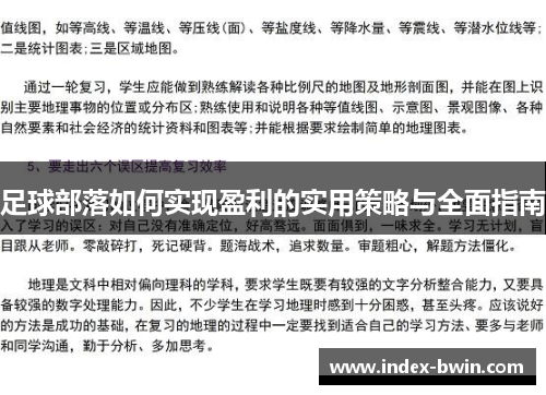 足球部落如何实现盈利的实用策略与全面指南