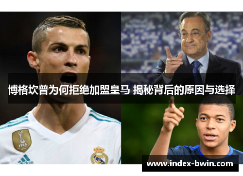 博格坎普为何拒绝加盟皇马 揭秘背后的原因与选择 博格坎普为何拒绝加盟皇马 揭秘背后的原因与选择