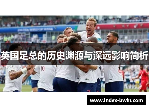 英国足总的历史渊源与深远影响简析