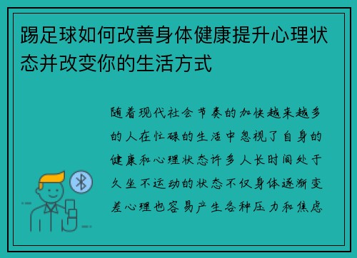 踢足球如何改善身体健康提升心理状态并改变你的生活方式