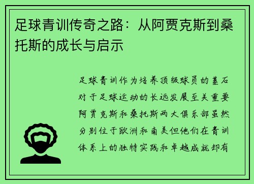 足球青训传奇之路：从阿贾克斯到桑托斯的成长与启示