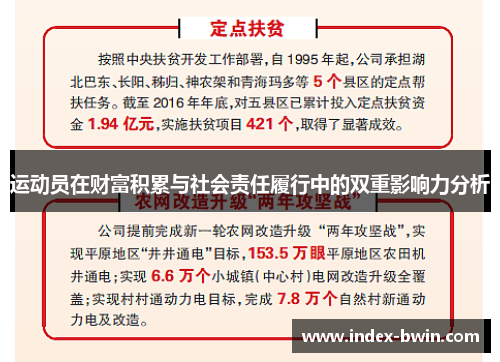 运动员在财富积累与社会责任履行中的双重影响力分析