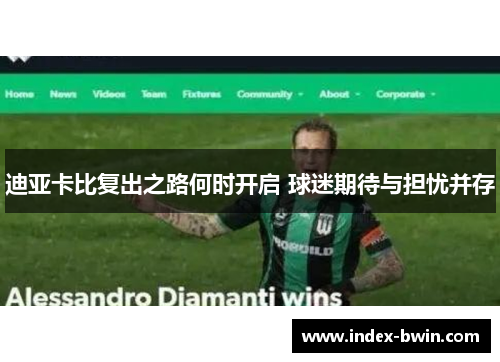 迪亚卡比复出之路何时开启 球迷期待与担忧并存